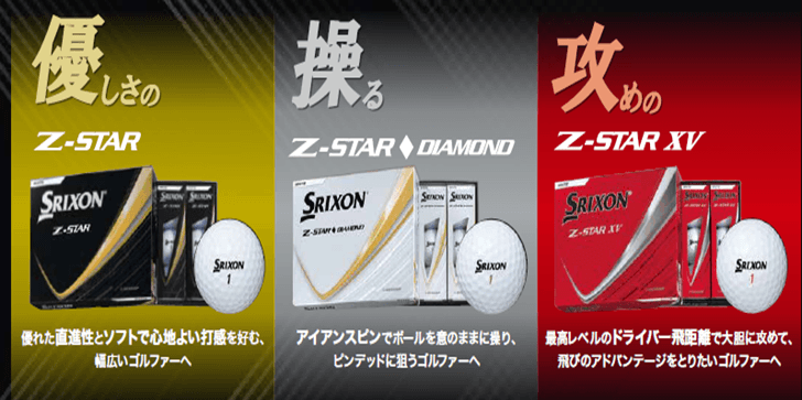 ゴルフボールNEW「スリクソン　Z‐STARシリーズ｣を新発売