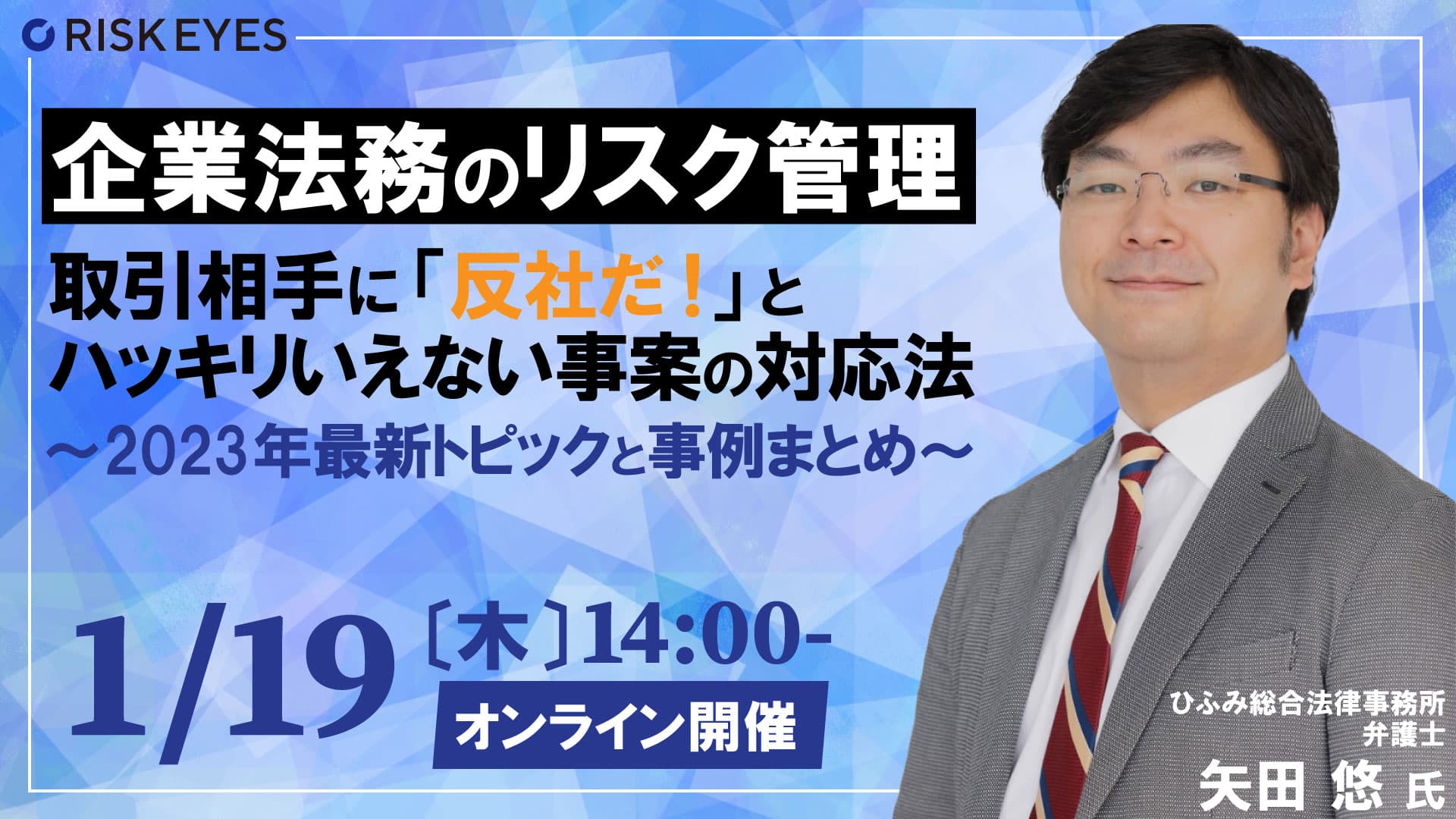 【1/19開催】「反社だ！」とハッキリ判断できない事案への対応法を学ぶ、反社チェックセミナーを開催