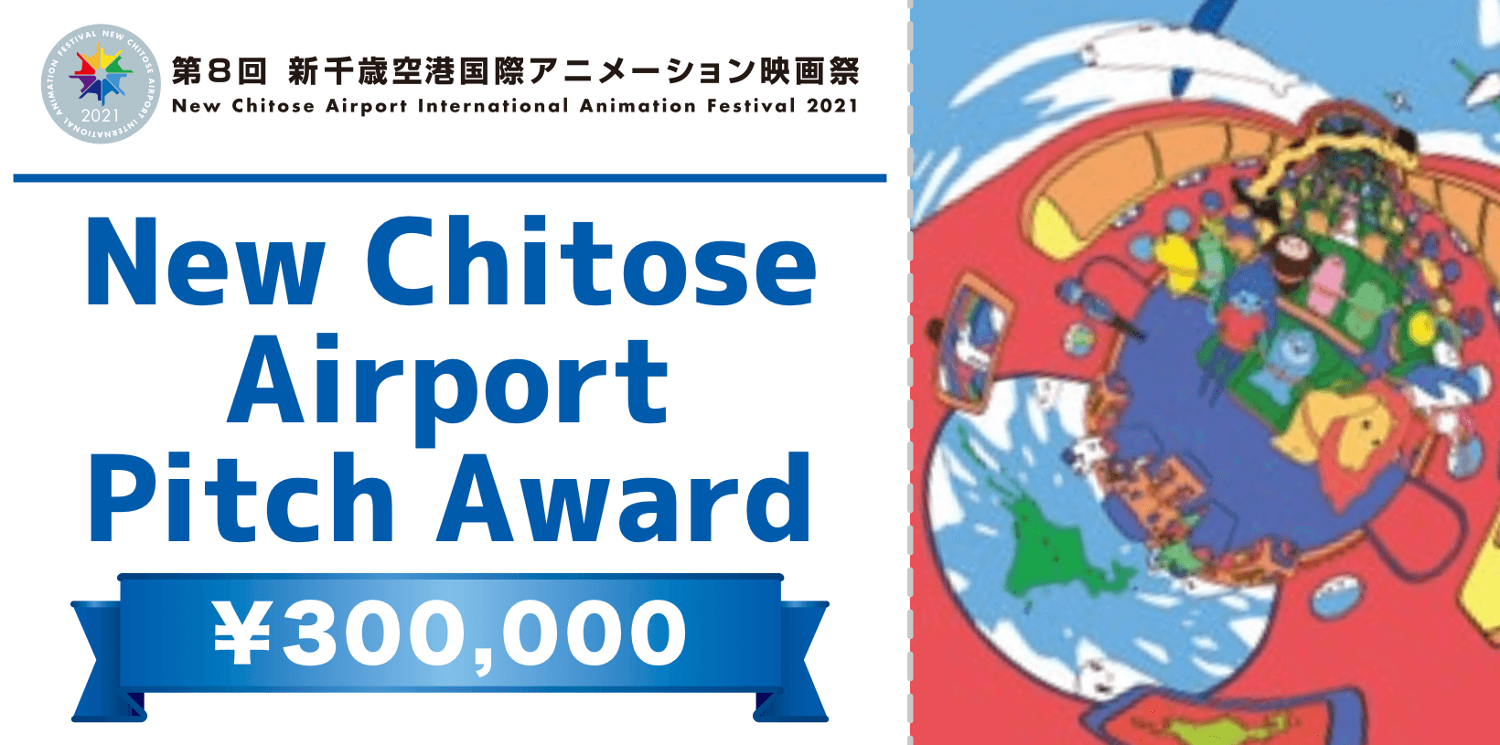 初開催の「NEW CHITOSE AIRPORT PITCH 」アワード受賞者が決定！『CHERRY AND VIRGIN』川尻将由 監督に