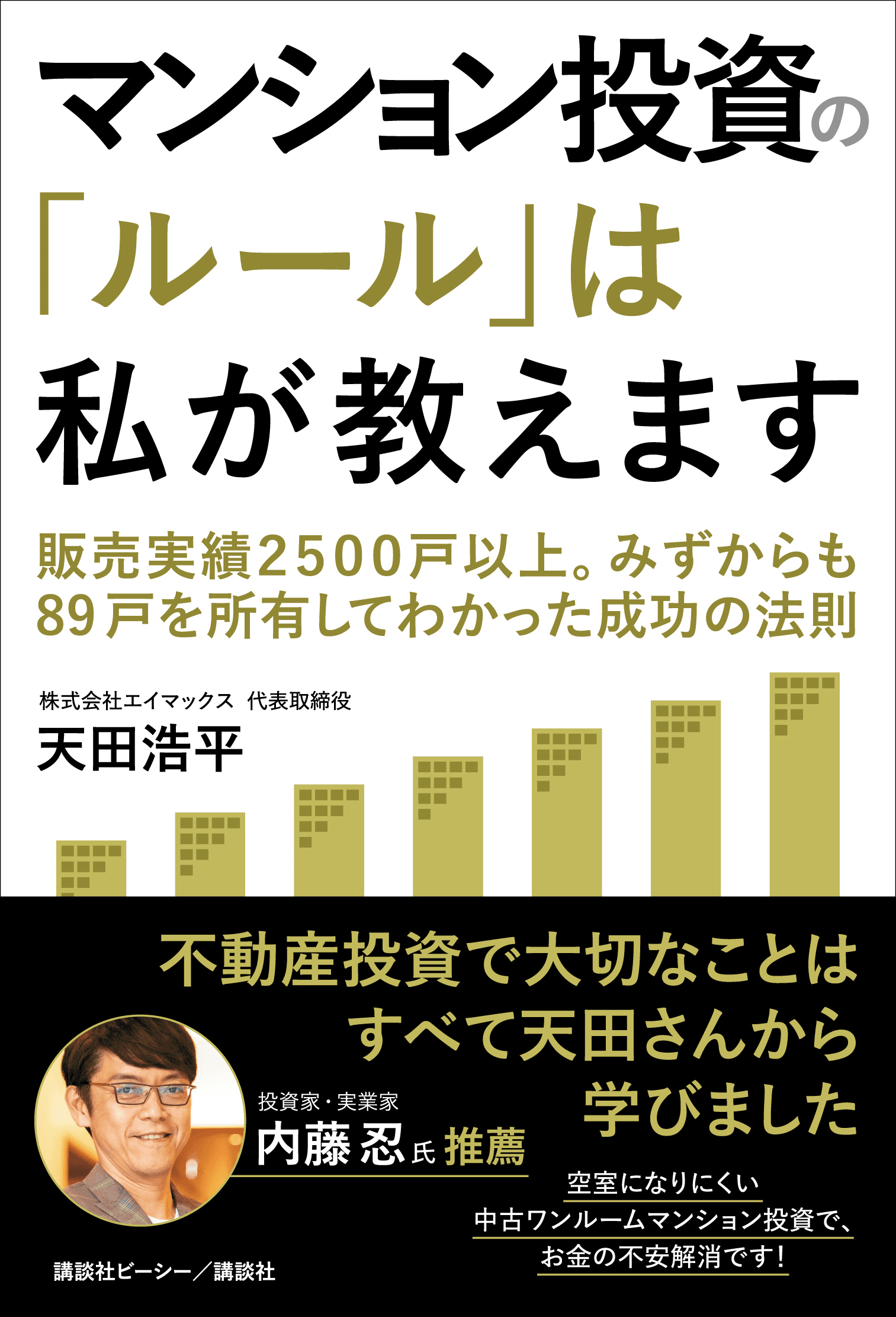 マンション投資は本当にローリスク?!　販売実績2500戸以上。自身も89戸を所有する元日本No.1営業マンが「初心者でも失敗しない鉄則」を明かす！