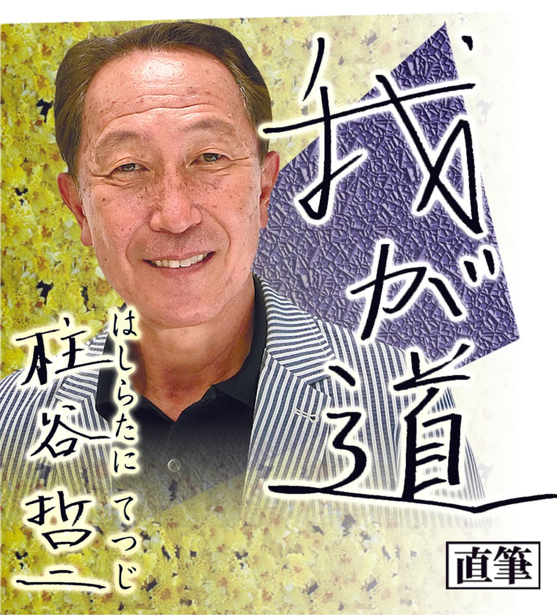 サッカーファン必見！スポニチ月替わり連載「我が道」12月1日より 柱谷哲二さん登場！