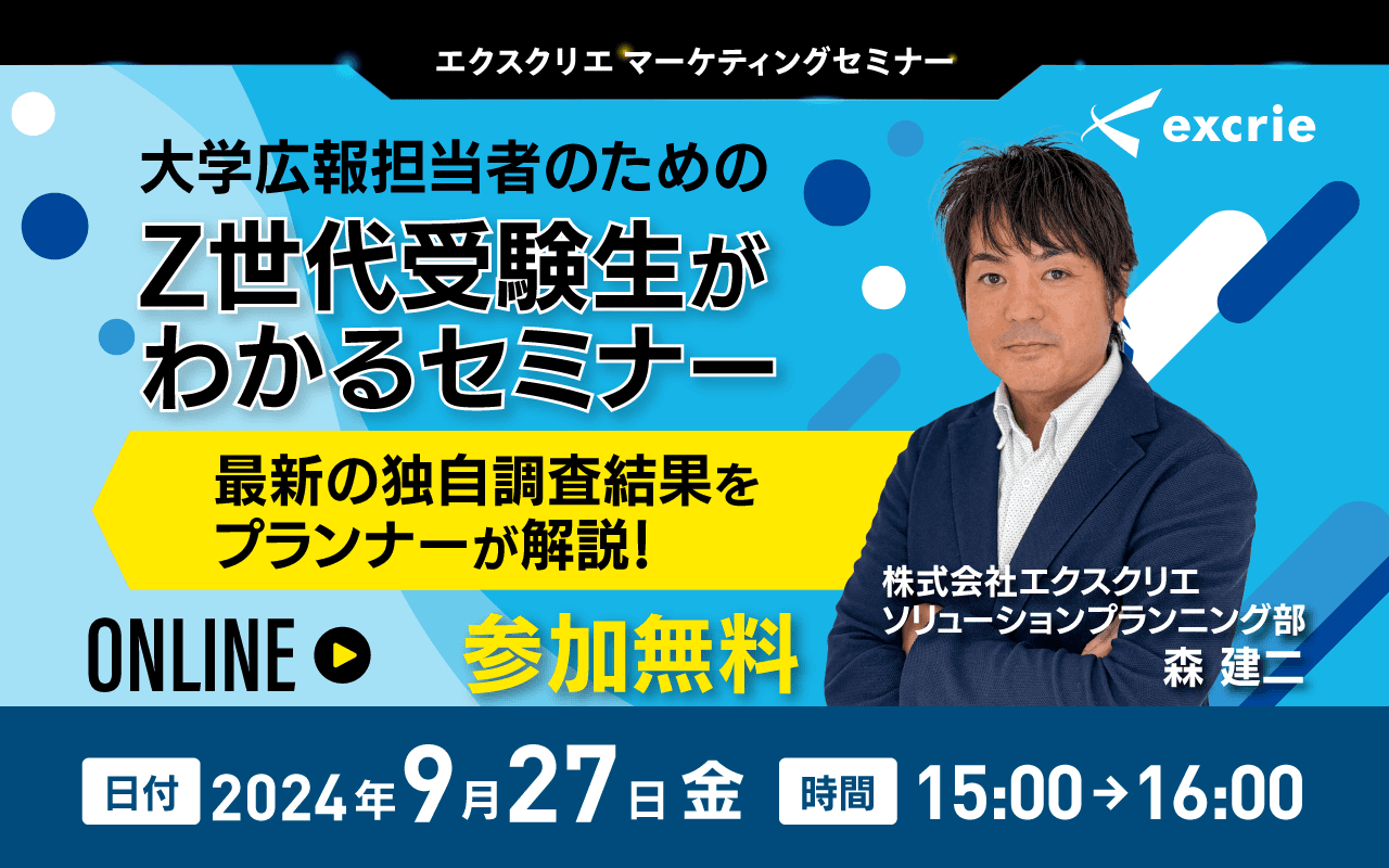 エクスクリエが『大学広報担当者のためのZ 世代受験生がわかるセミナー』をオンラインで開催