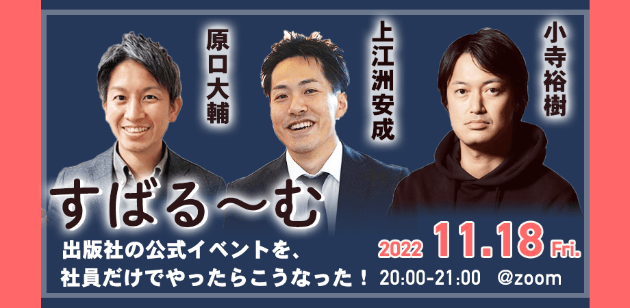 すばるーーーーーむ！ 「出版社の公式イベントを、社員だけでノープランでやったら、こうなった」を11月18日（金）20時より開催！