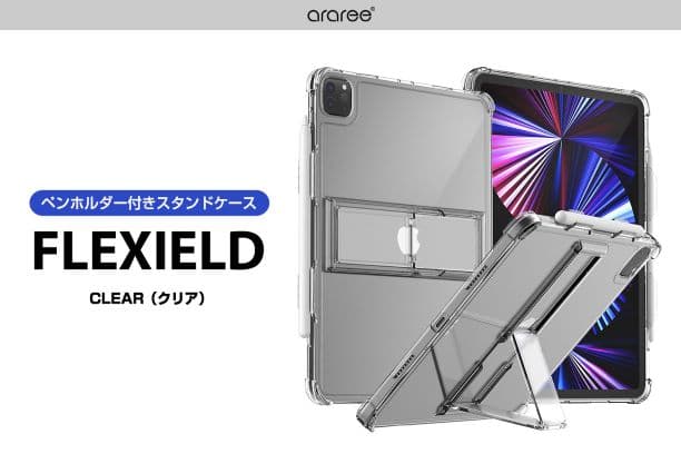 araree、すっきり収まるスタンドが便利な2021 iPad Pro専用背面ソフトクリアケース「FLEXIELD（フレクシールド）」発売