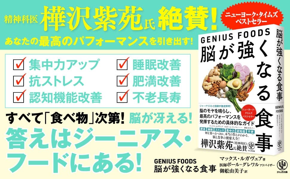 樺沢紫苑氏推薦！脳の健康を保つためには、いつ・どのように・何を食べるべき？「食べ物と脳の関係」を徹底解明したニューヨーク・タイムズ ベストセラーが待望の日本上陸