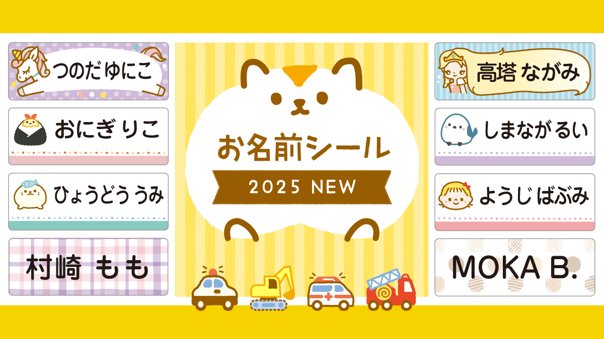 《保育園・幼稚園・小学校の入園入学準備に》お名前シールに人気イラストがカラーになって新登場！文字の読めないお子さまから、小学生でも使いやすいおしゃれなデザインまで揃いました。