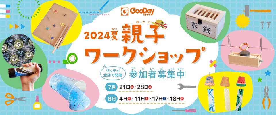 毎年満員御礼！　ホームセンターグッデイ全店にて　2024夏親子ワークショップを開催