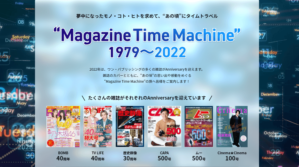 出版社が未だかつてない“旅”をお届け⁉　雑誌の表紙と共に懐かしい“あの頃”にタイムトラベルできる体験型ページ「マガジンタイムマシン」の公開がスタート