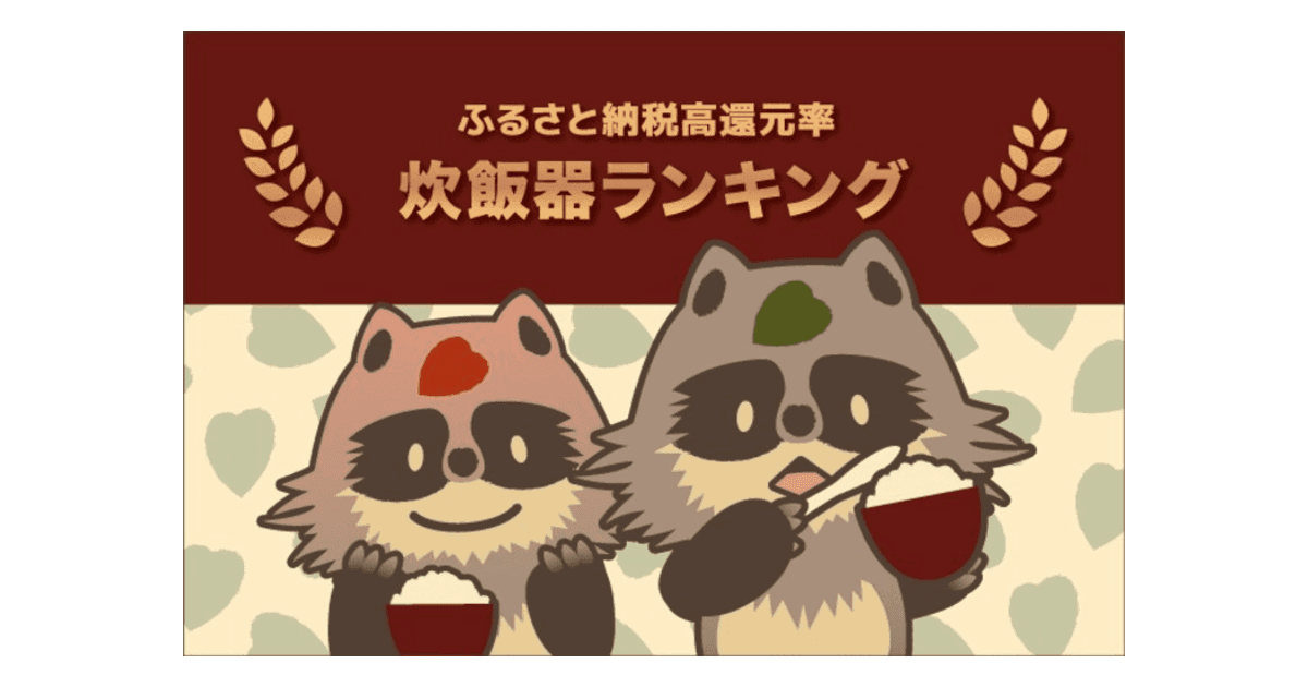 ＼象印や日立製品も／ふるさと納税でもらえる「炊飯器」の還元率ランキング5を発表！