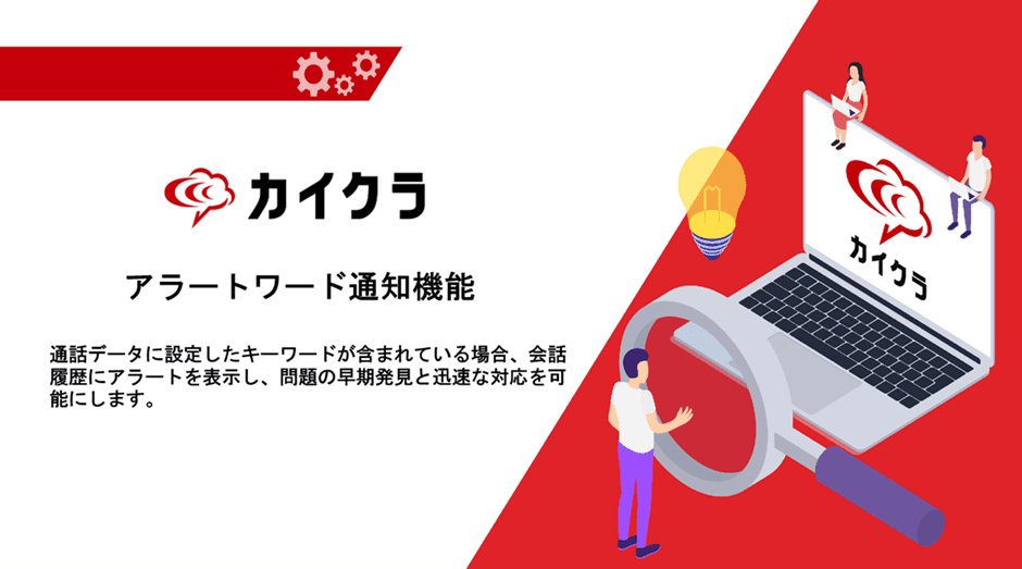 株式会社シンカ、アラートワード通知機能でリスクを早期察知 　カイクラでカスハラ対策を支援