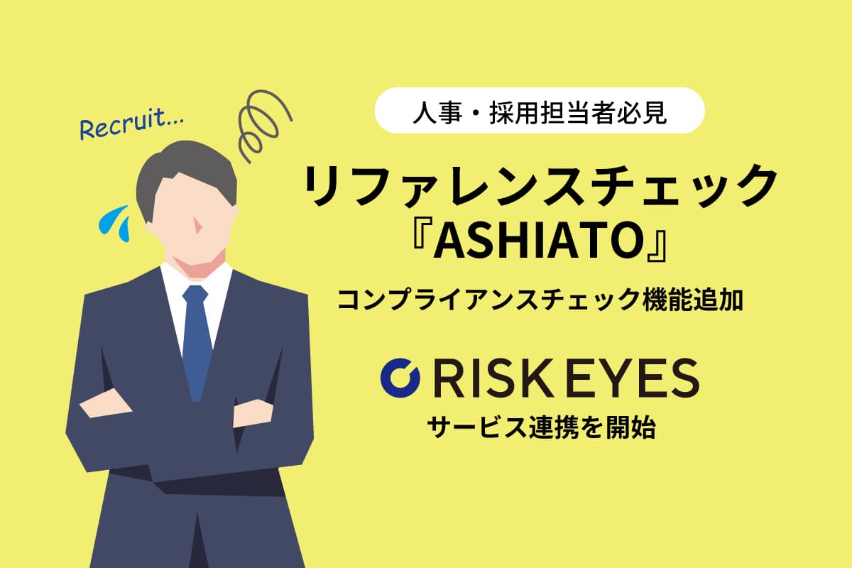 反社チェック専用ツール「RISK EYES（リスクアイズ）」、 エン・ジャパン社のリファレンスチェックサービス「ASHIATO」とのサービス連携開始