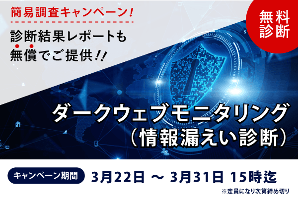 【先着順・期間限定】ダークウェブへの情報漏洩・類似ドメイン調査（診断レポート付）「無料 キャンペーン」実施のお知らせ（2022年3月）