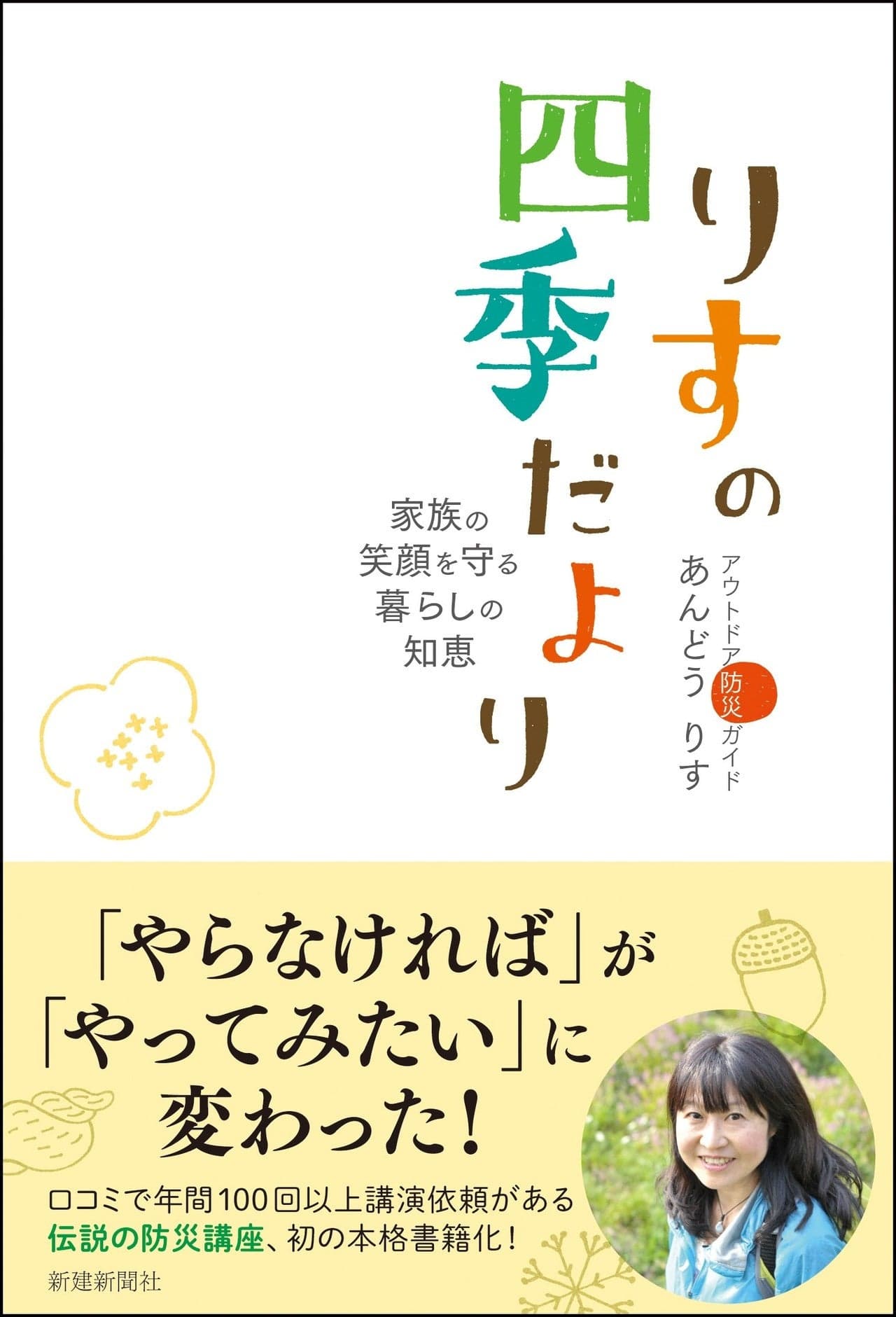 【防災月間おすすめの本】日常生活ですぐに使える暮らしの知恵がいざという時に命を守る『りすの四季だより』