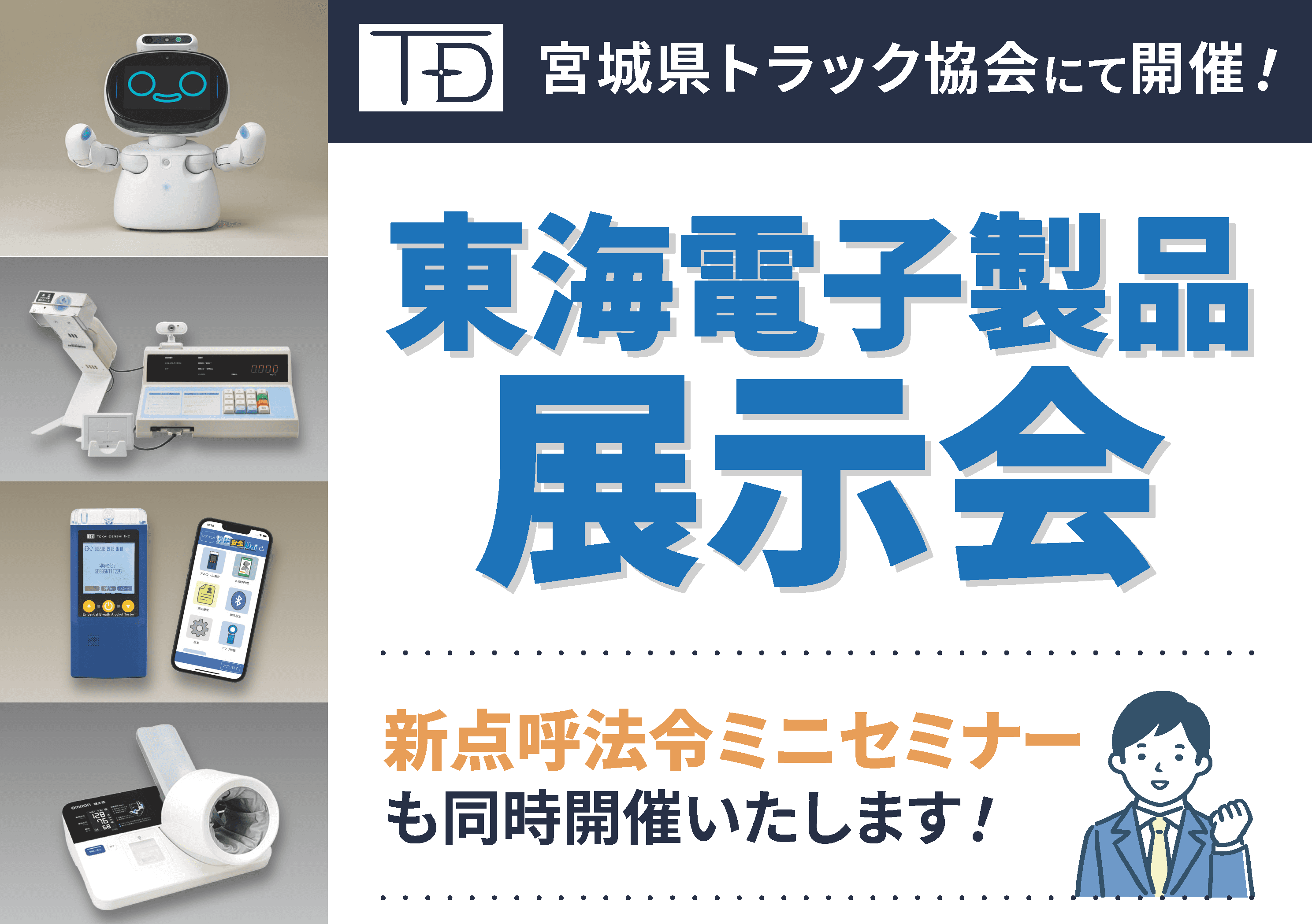 宮城県トラック協会にて開催！東海電子製品展示会8月23日（金）