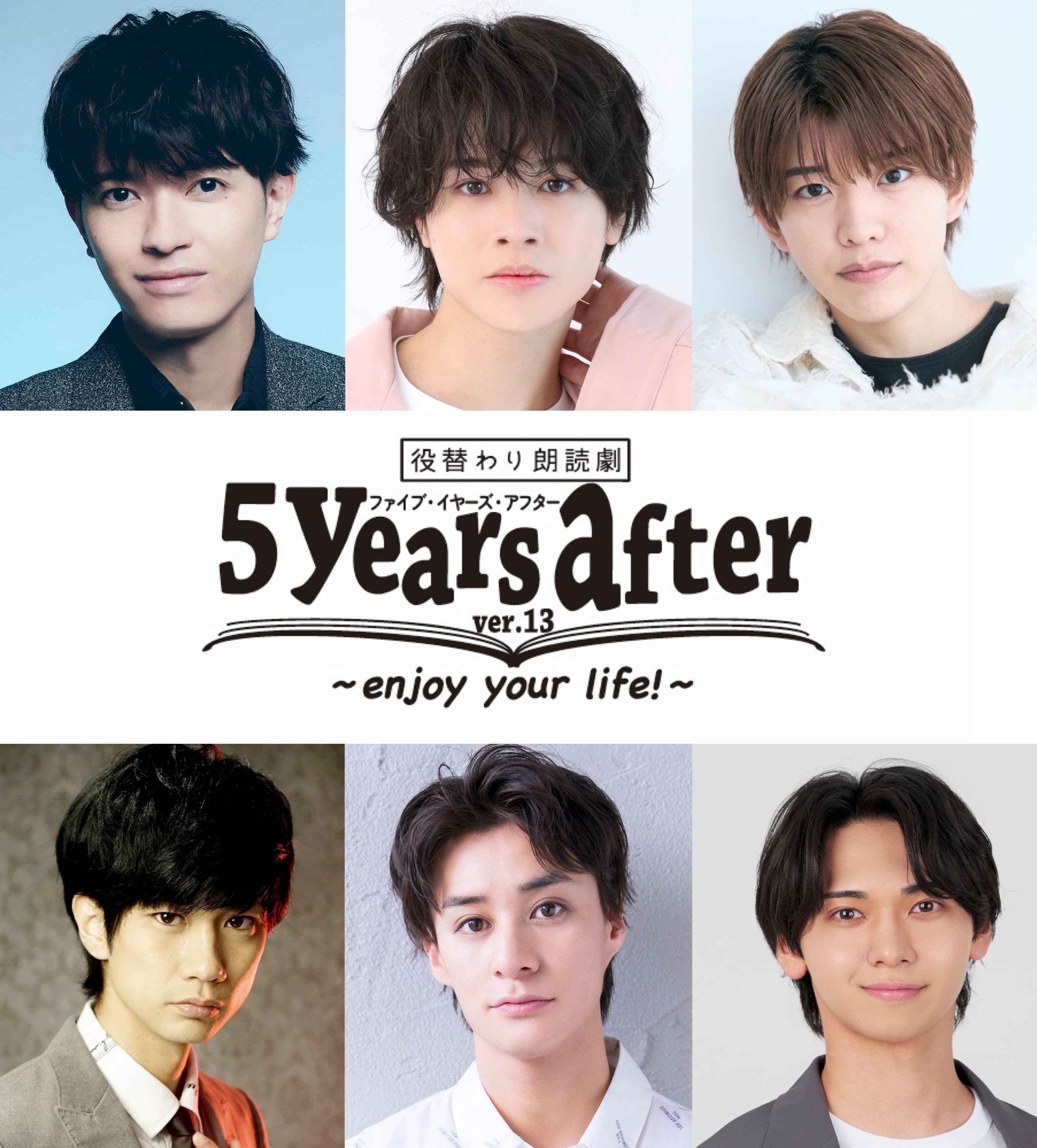 役替わり朗読劇『5years after』-ver.13-＋反省会2025年2月上演決定！！