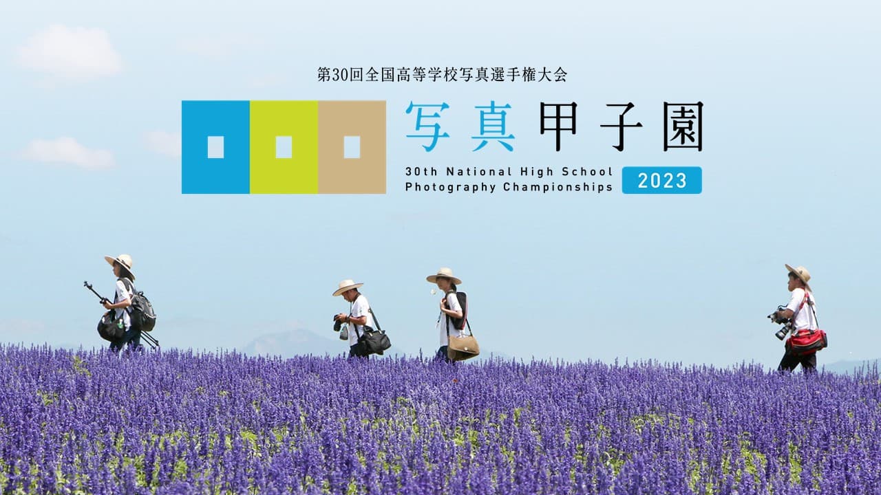 【北海道 東川町】「写真甲子園2023」今年も開幕！初戦審査会突破81校を発表！