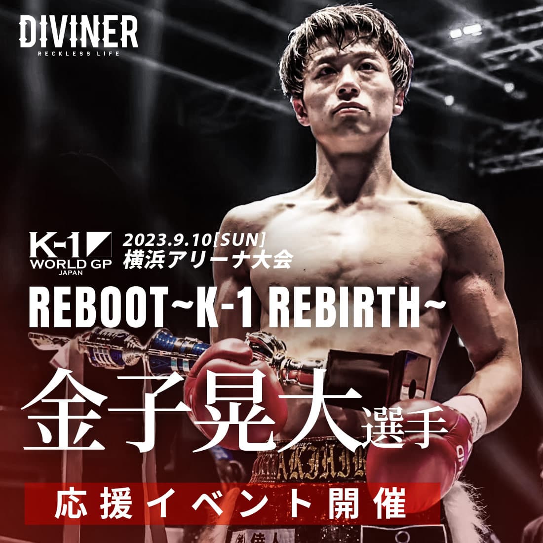 【2023SS】ブラックストリートファッションで話題の『DIVINER（ディバイナー）』金子晃大選手出場「ReBOOT～K-1 ReBIRTH～」応援キャンペーンスタート