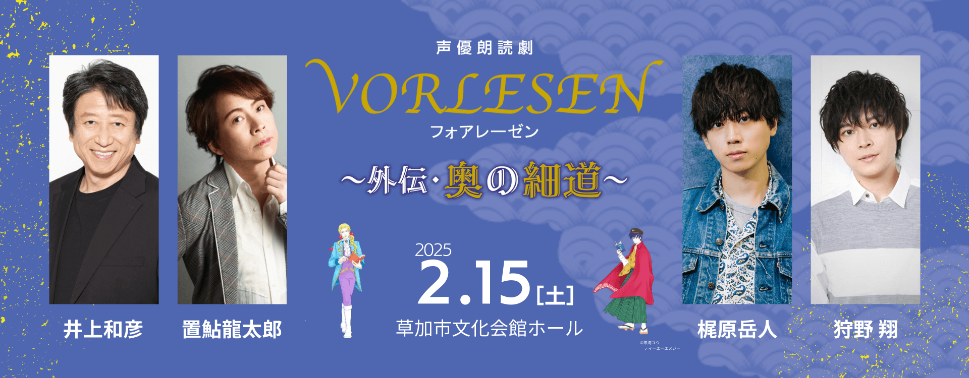 井上和彦ほか出演　ピアノの生演奏と贈る声優朗読劇　アフタートークも開催！