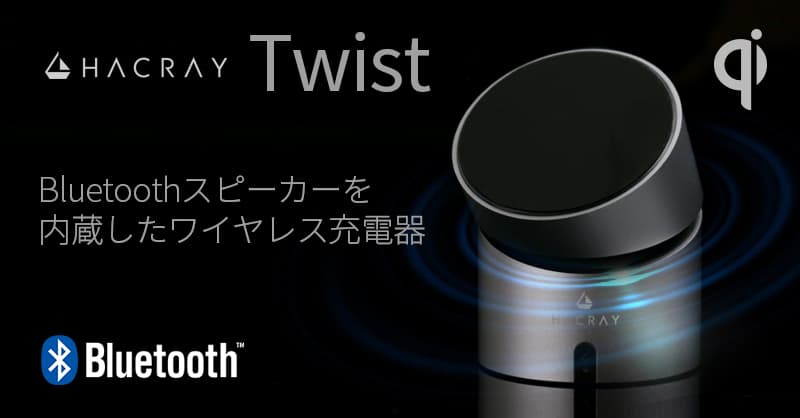 【理想のデスク・リモートワーク環境を構築】360°スピーカー搭載ワイヤレス充電器  「HACRAY Twist」