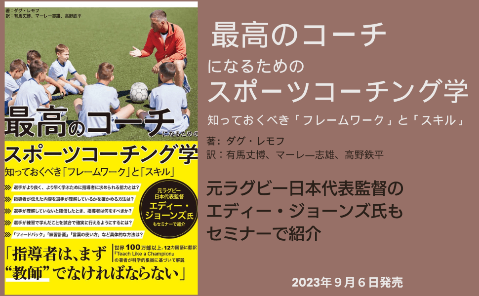 元ラグビー日本代表監督のエディー・ジョーンズ氏もセミナーで紹介『最高のコーチになるためのスポーツコーチング学』が9月6日に発売