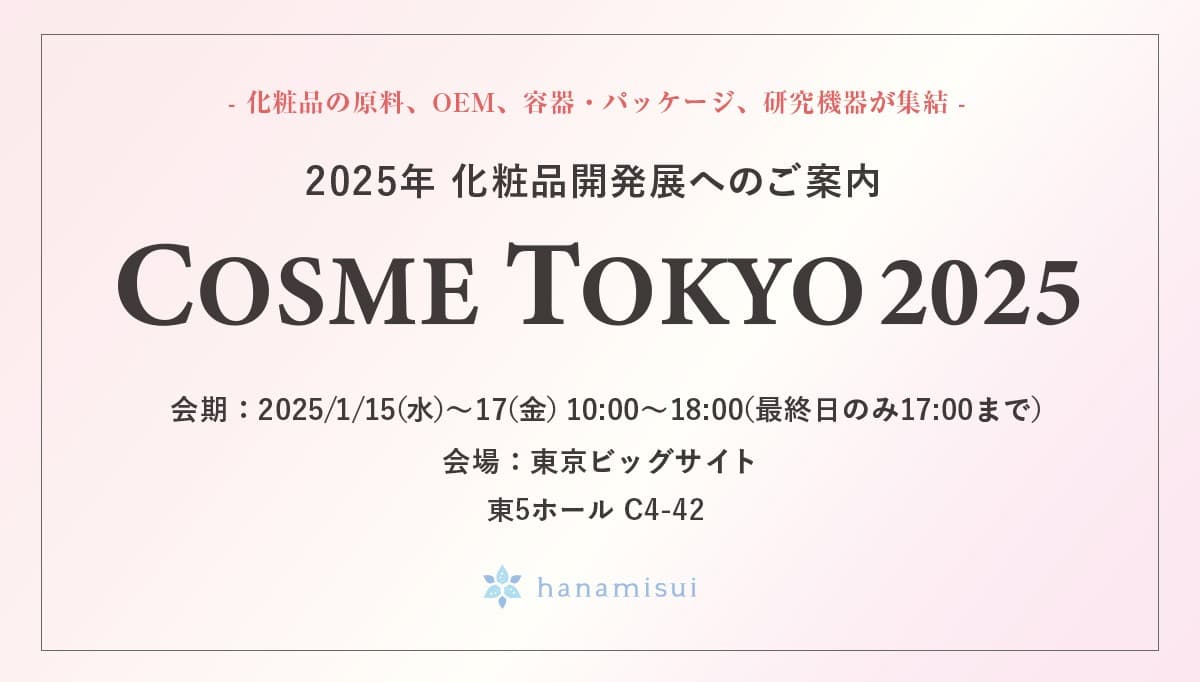 第15回化粧品開発展にてハナミスイ研究室から女性の健康に貢献する革新的な取り組みを発表