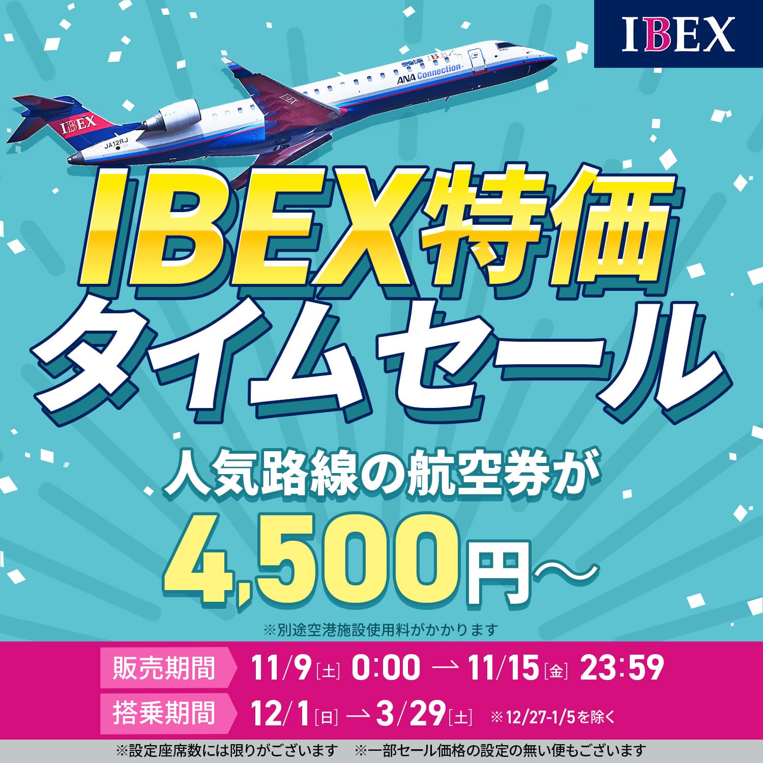 【12月～3月ご搭乗分】IBEX特価タイムセールを開催します！