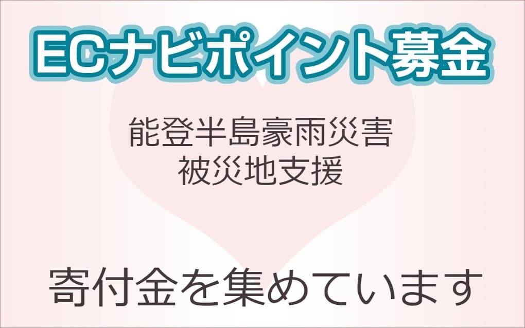 ECナビ、「令和6年能登半島豪雨災害支援募金」を開始