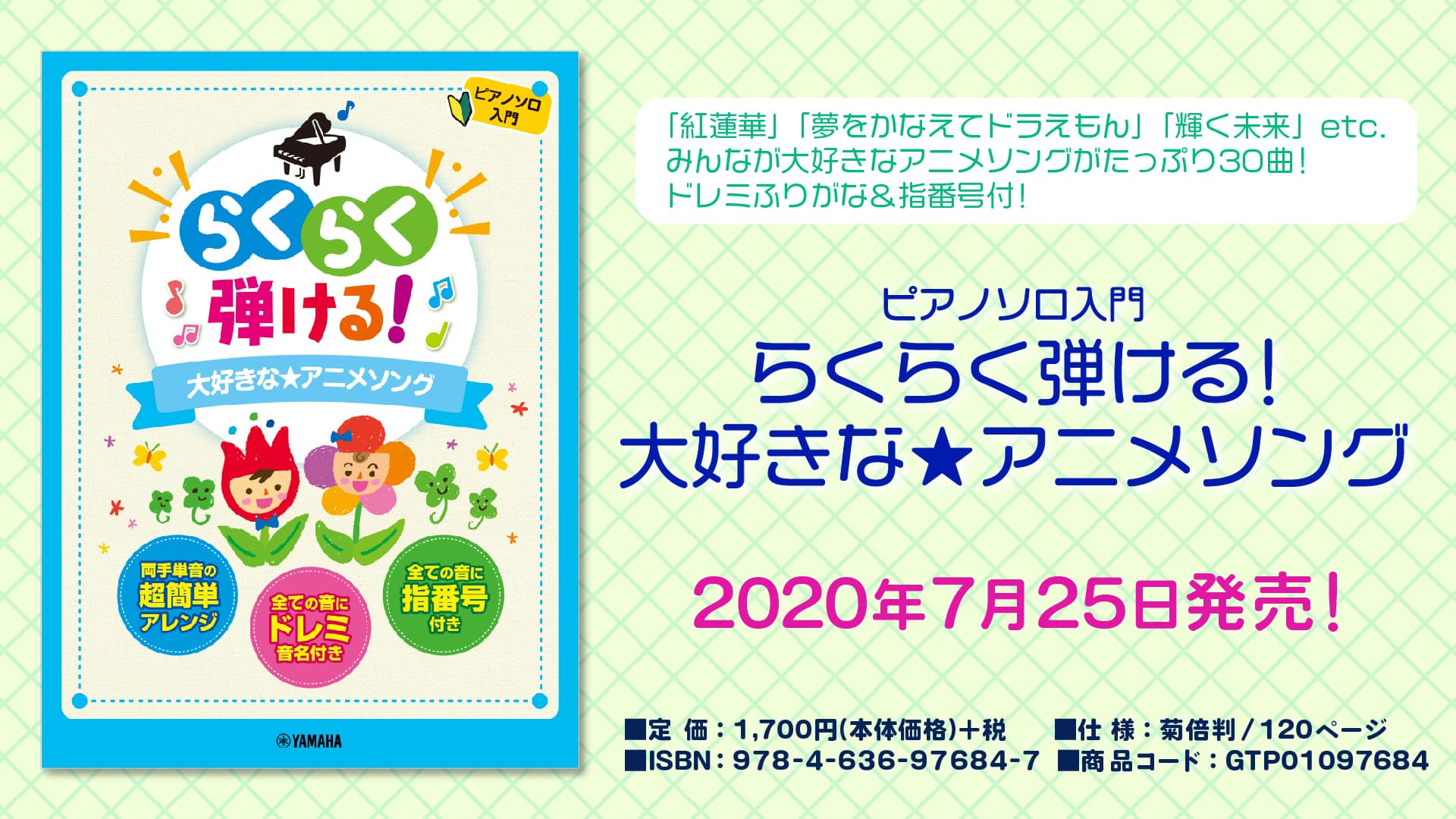 ピアノソロ  らくらく弾ける！大好きな★アニメソング 7月25日発売！