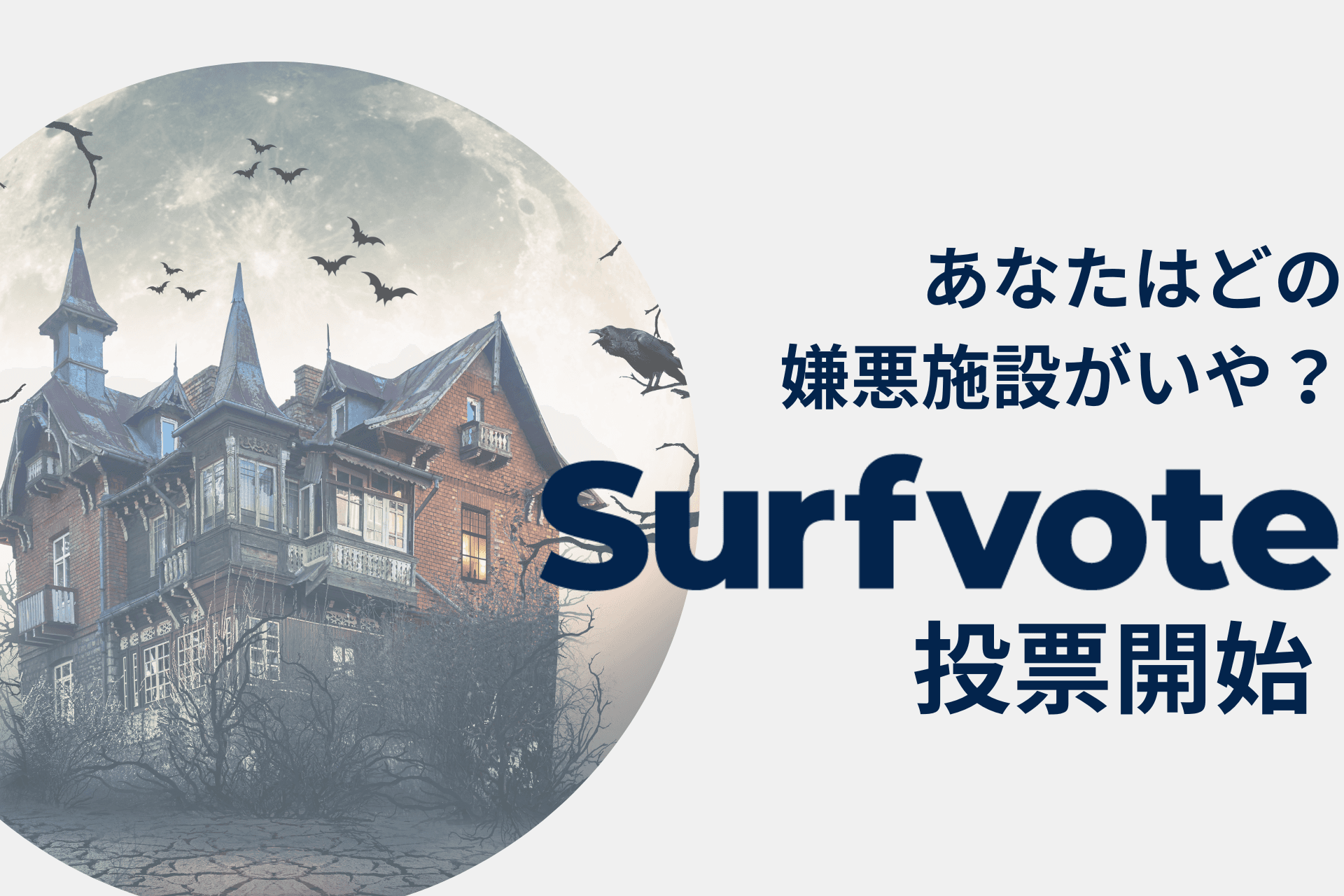 「あなたはどの嫌悪施設がいや？」Surfvoteで投票開始