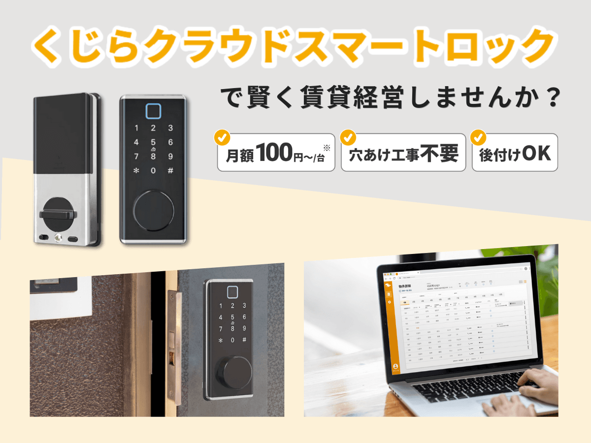 スマートロック導入をあきらめていた物件オーナー様必見！「1部屋追加あたり月額100円から」「穴あけ工事不要」「後付けOK」のクラウドスマートロックが発売開始しました！