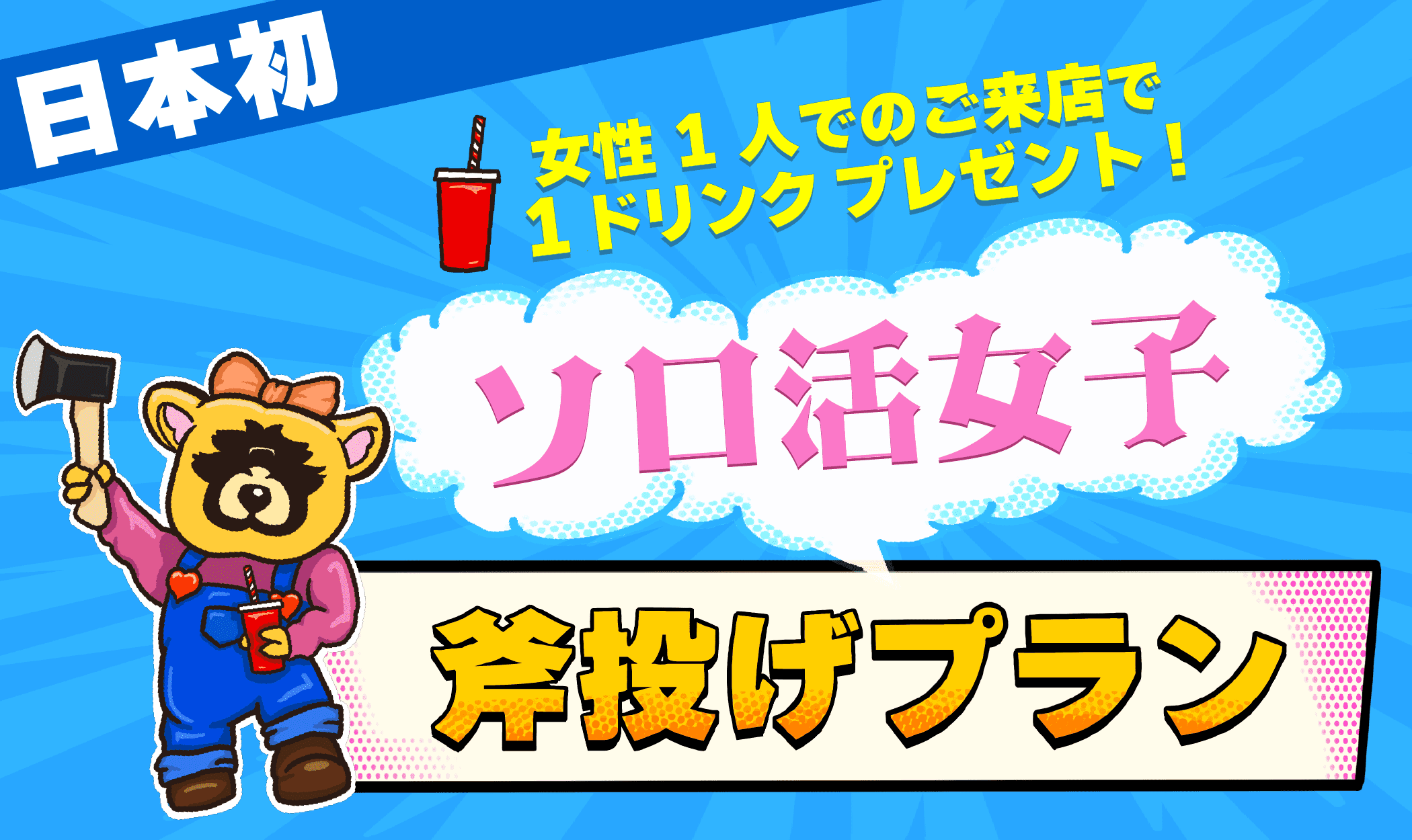 【??日本初】?‍♀️ソロ活女子斧投げプラン?物壊し&斧投げBAR?で12月19日(火)より提供スタート！