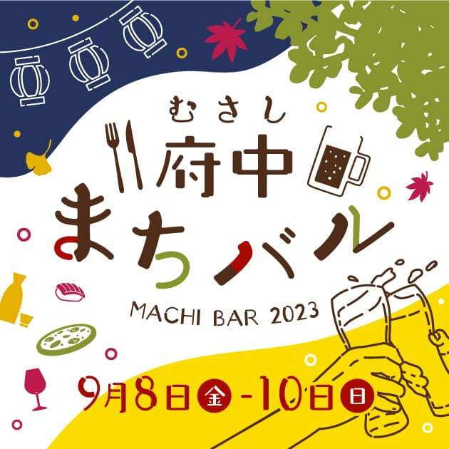 府中市での飲食イベント「第４回むさし府中まちバル」開催！