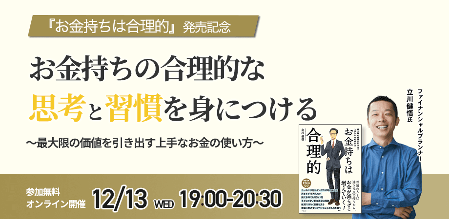 多くのお金持ちと接することでその思考＆習慣を身につけたファイナンシャルプランナー立川健悟氏の新刊『お金持ちは合理的』発売記念【無料オンラインイベント】12月13日（水）19時より開催！