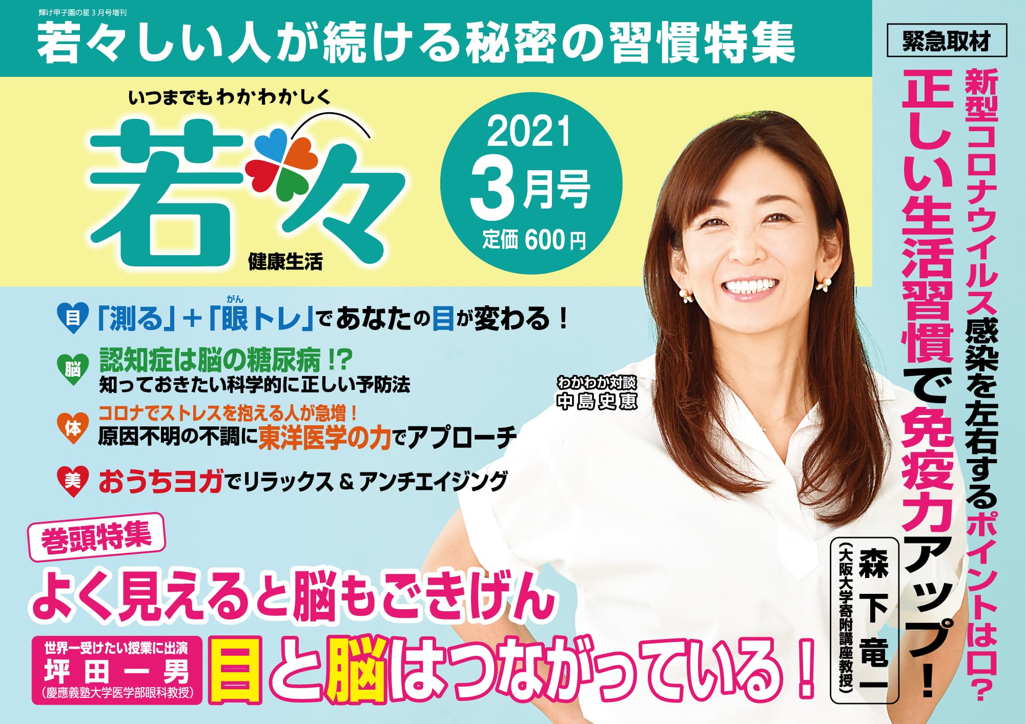 【特集】若々しい人が続ける秘密の習慣特集！いつまでも若々しい健康生活を応援する雑誌『若々（わかわか）3月号』本日（3月2日）発売！