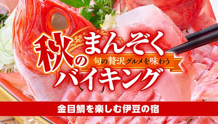 1泊2食付きの温泉旅が、9,878円*～。 高級魚・金目鯛お造り食べ放題も楽しめる【秋のまんぞくバイキング】 大江戸温泉物語 伊豆の宿で9月1日スタート！