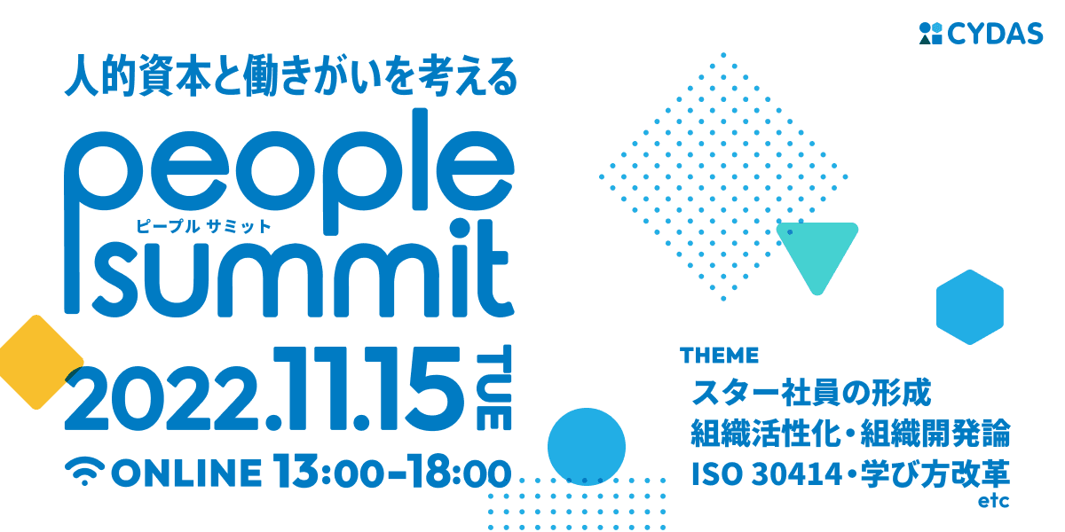 11月15日(火)「人的資本と働きがいを考える ピープルサミット」開催のお知らせ｜株式会社サイダス