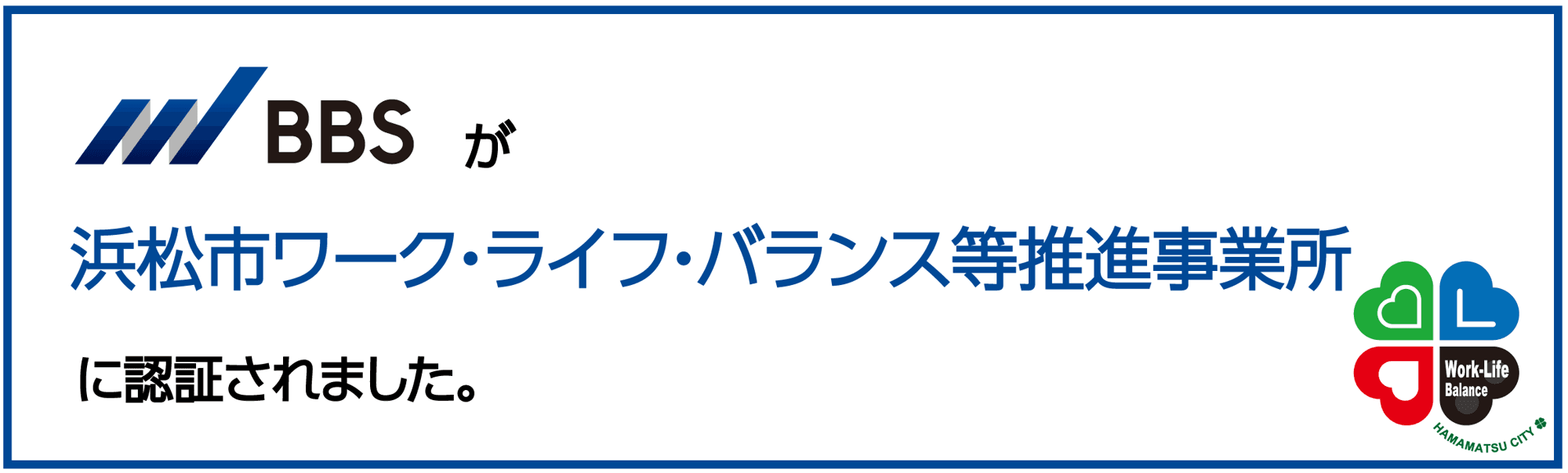 BBS、「浜松市ワーク・ライフ・バランス等推進事業所」の認証を取得