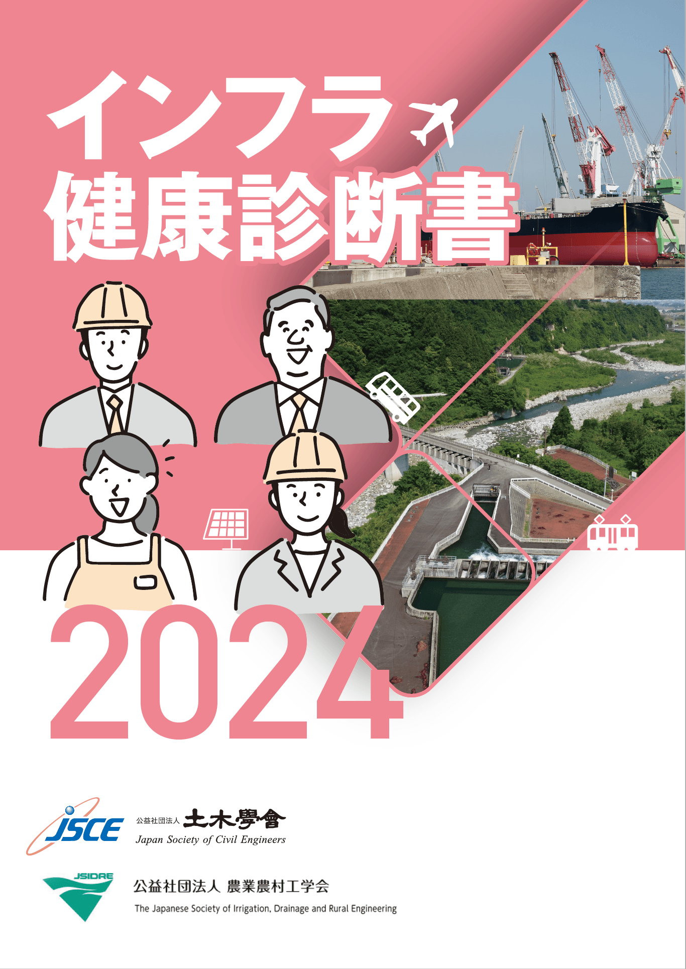 道路や上下水道など、暮らしや経済活動を支えるインフラの健康状態を評価した「インフラ健康診断書2024」を公開しました