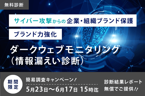 【先着順・期間限定】ダークウェブ情報漏洩+脆弱性診断（診断レポート付）無料診断キャンペーンのお知らせ