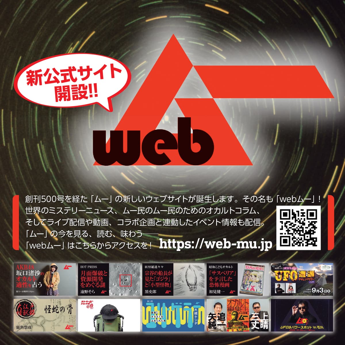 創刊500号を記念して「ムー」が新公式サイト「webムー」をオープン！