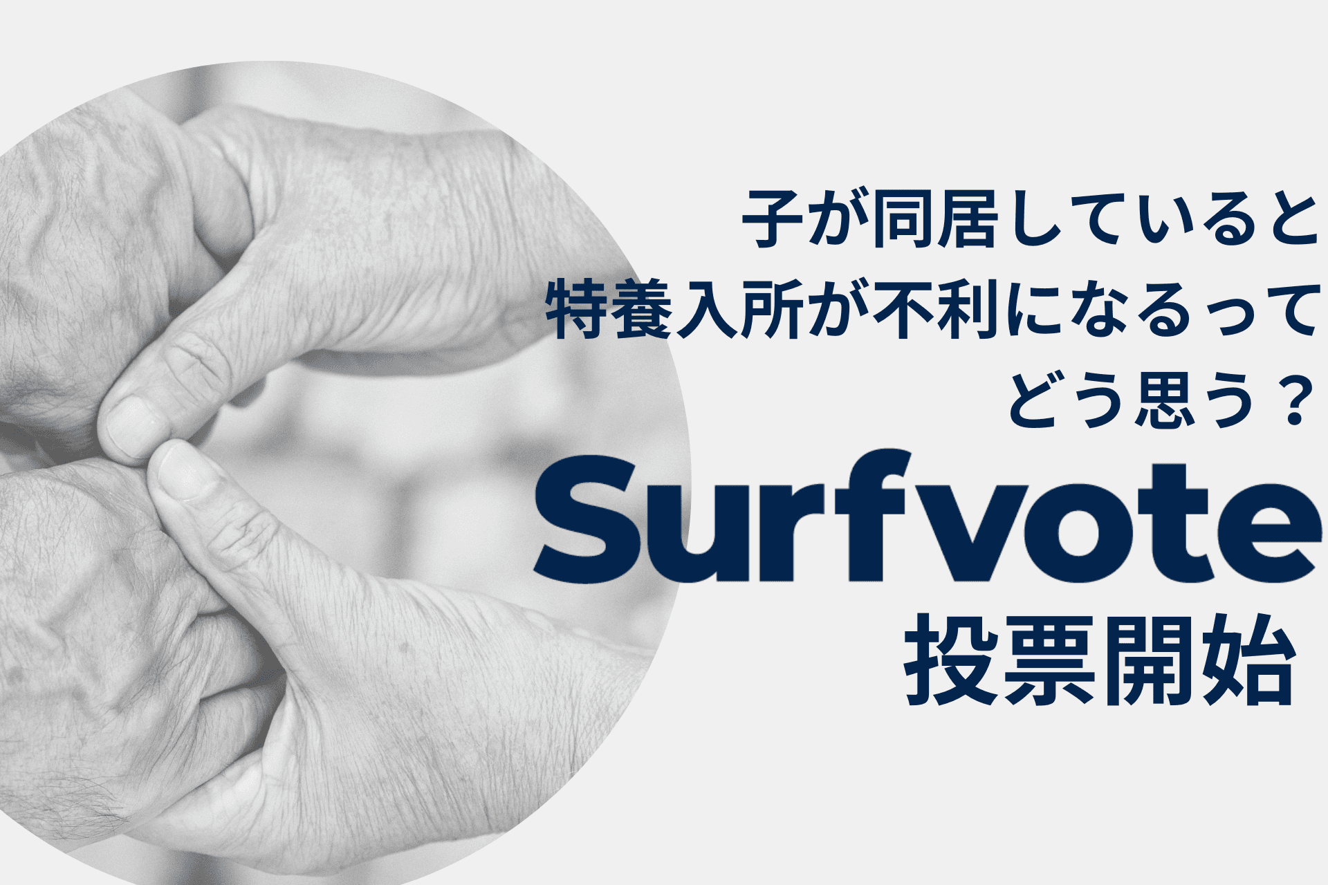 「子が同居していると特養入所が不利になるって、どう思う？」Surfvoteで投票開始