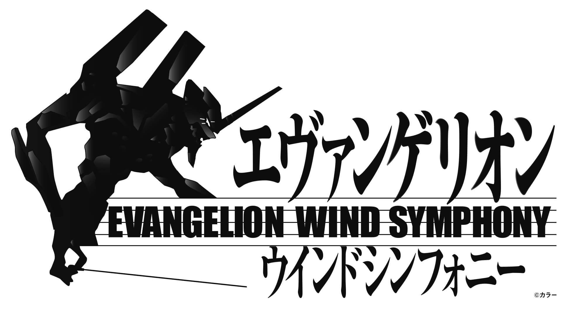 2024年9月、エヴァンゲリオン吹奏楽版コンサート　 川崎・大阪にて開催決定！ 迫力の生演奏で「エヴァンゲリオン」の世界へ！