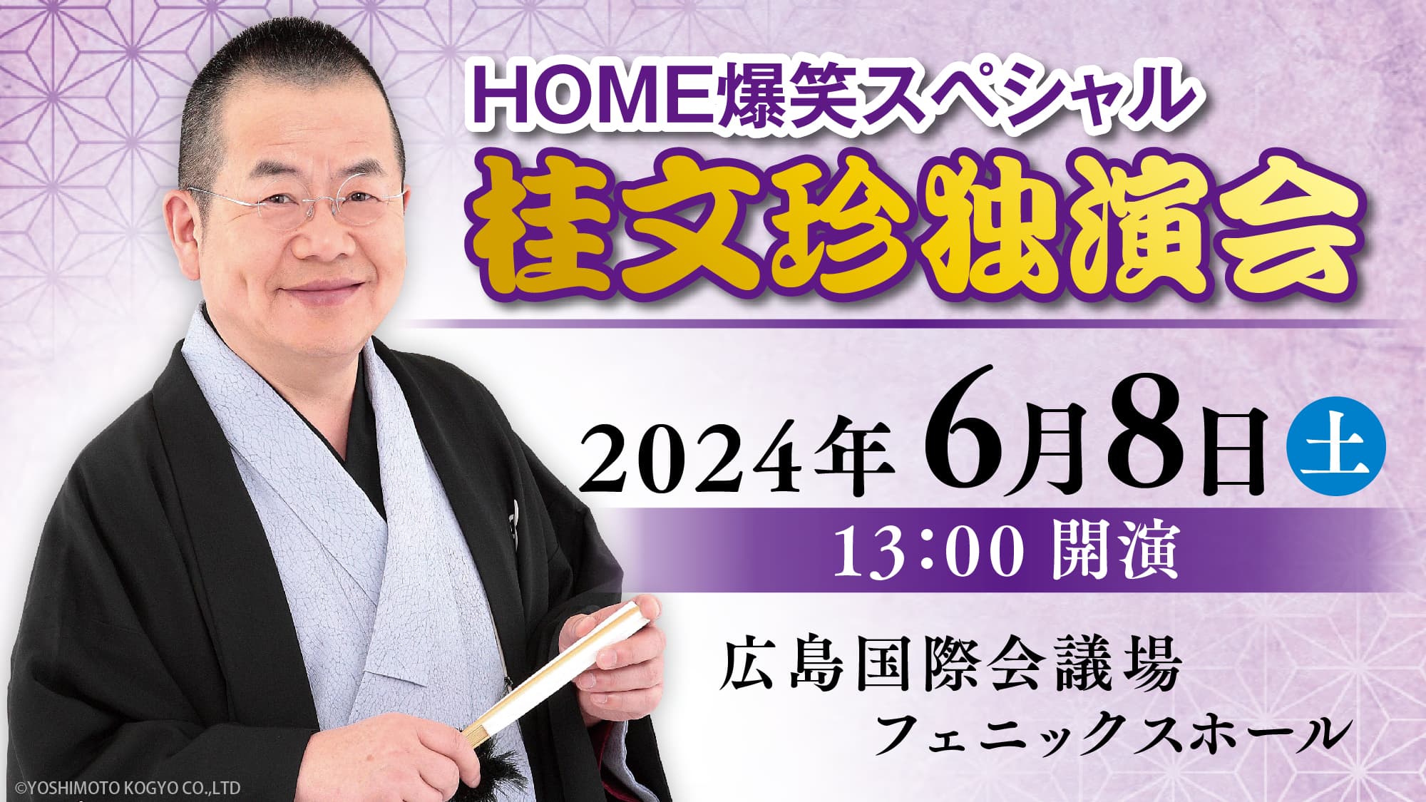 桂文珍の極上話芸、「古典落語」から「新作落語」まで鋭い視点で時代を捉える『HOME爆笑スペシャル 芸歴55周年記念 桂文珍独演会』開催決定！