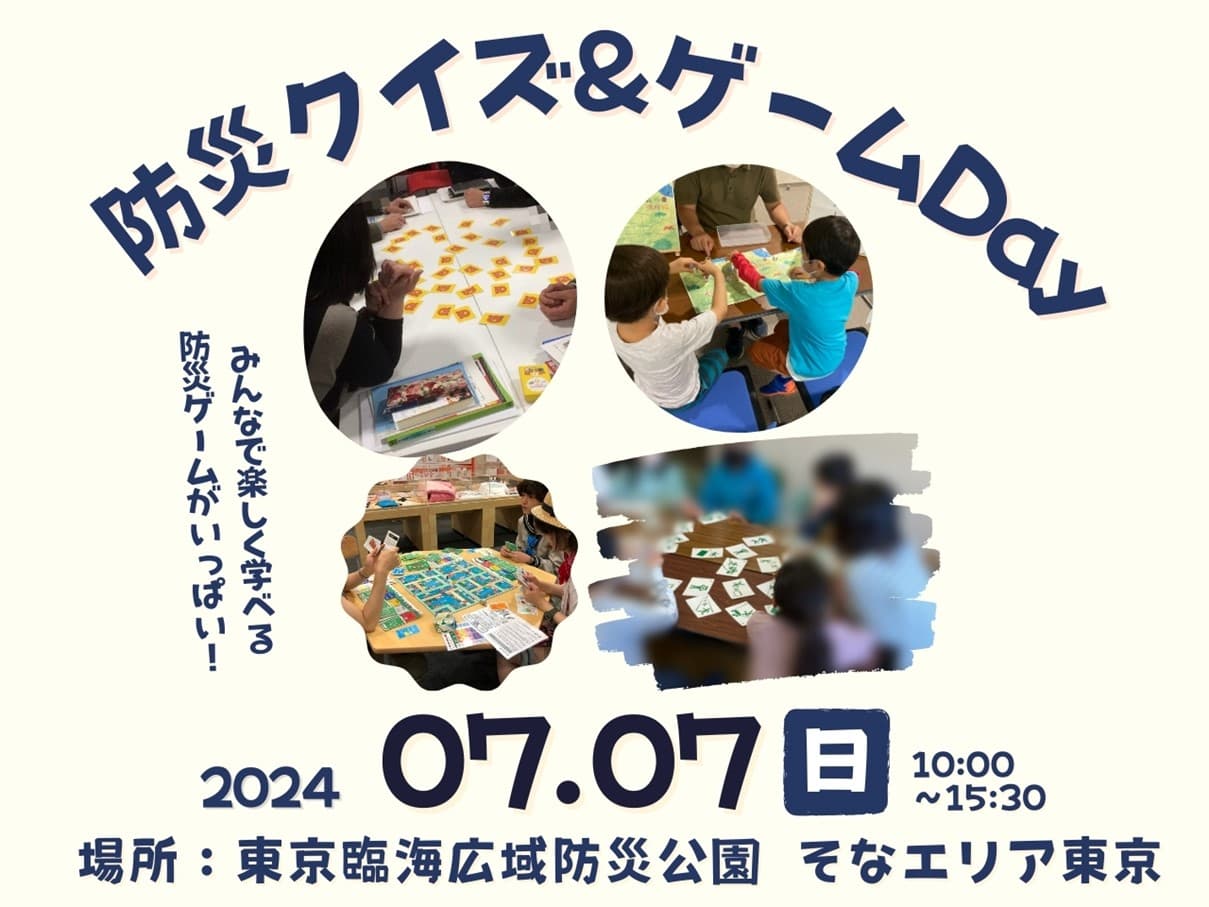 ゲームを通して防災知識を学べるイベント「防災クイズ＆ゲームDay2024」を7/7（日）に開催！