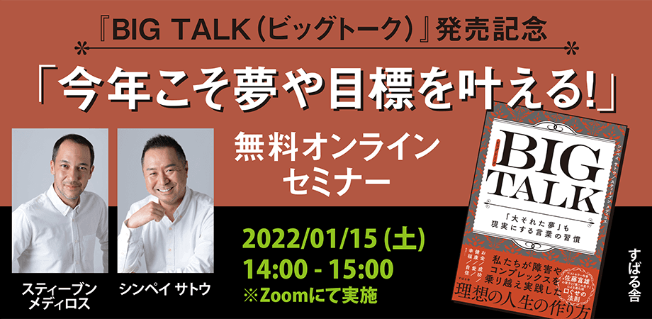 『BIG TALK(ビッグトーク)』発売記念 「今年こそ夢や目標を叶える!」無料オンラインセミナー　2022年1月15日（土）14時開催