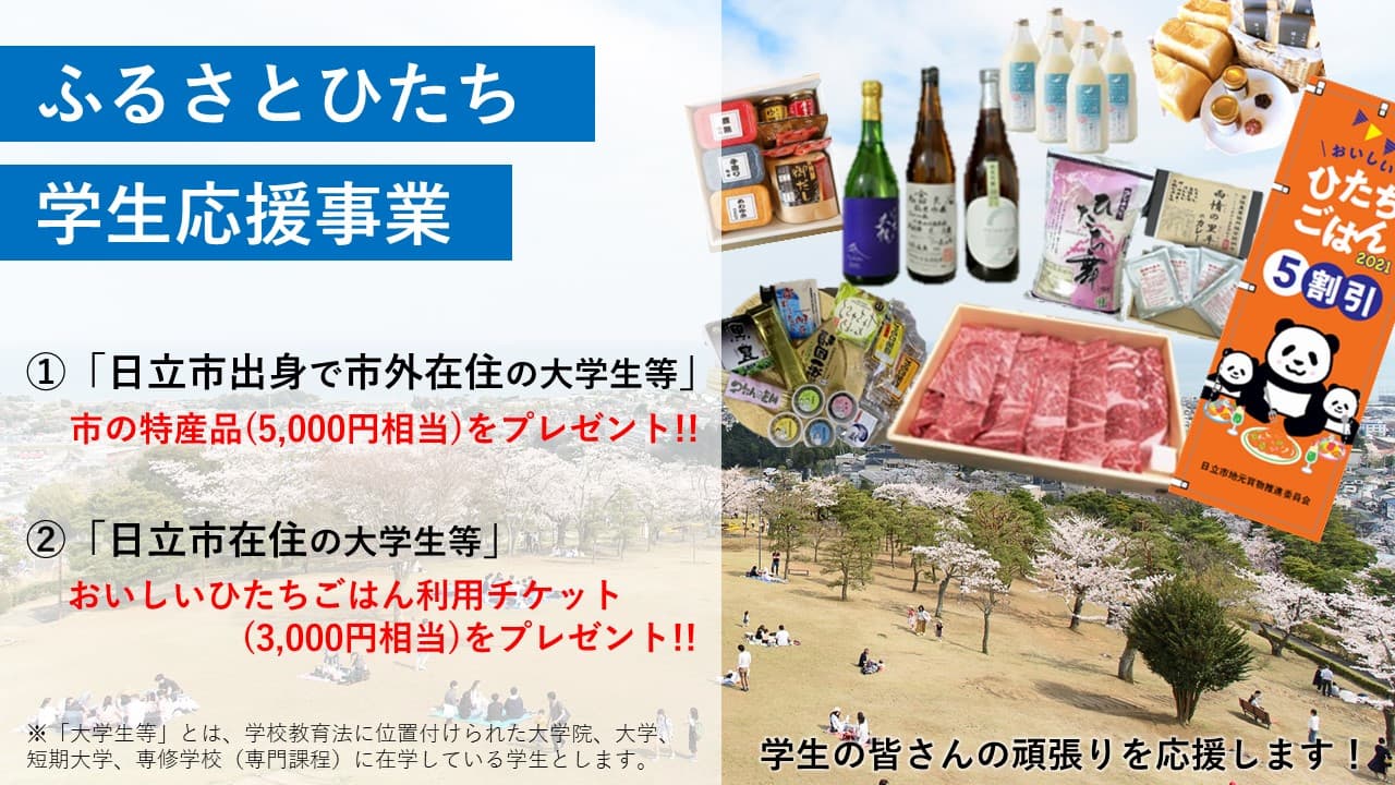 【茨城県日立市】大学生などの頑張りを応援するため、特産品などをプレゼントする「ふるさとひたち学生応援事業」スタート！