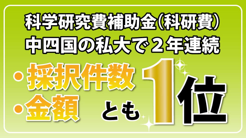 【岡山理科大学】科研費2億1720万円、２年連続で件数・配分額とも中四国私学１位