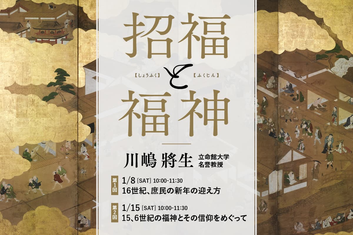 〈第1回は無料！〉「招福と福神」（全2回）【立命館オンラインセミナー】