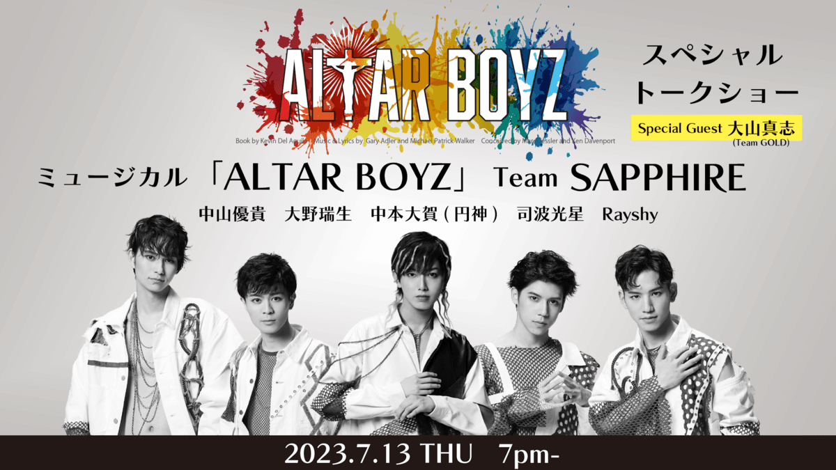 “魂を救う”衝撃のミュージカル「ALTAR BOYZ 2023」 大山真志＆鍵本輝（Lead）＆中山優貴インタビュー到着！！ さらに【Team SAPPHIRE】スペシャルトークショー開催決定！！