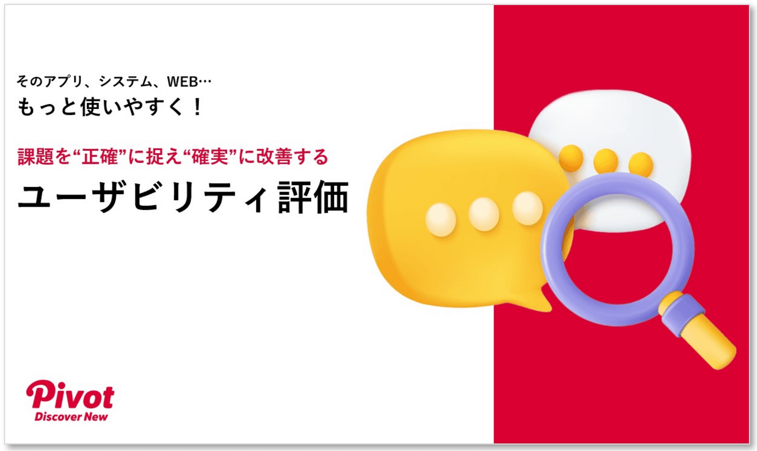 あらゆるデジタルプロダクトを使いやすく！「ユーザビリティ評価」実例と費用を無料公開